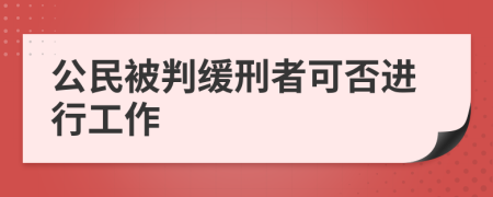 公民被判缓刑者可否进行工作