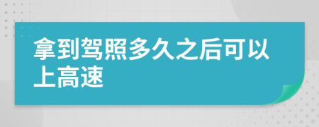 拿到驾照多久之后可以上高速