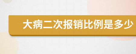 大病二次报销比例是多少