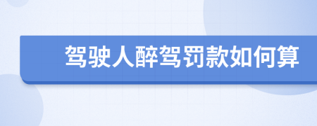 驾驶人醉驾罚款如何算