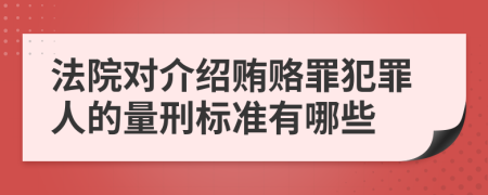 法院对介绍贿赂罪犯罪人的量刑标准有哪些