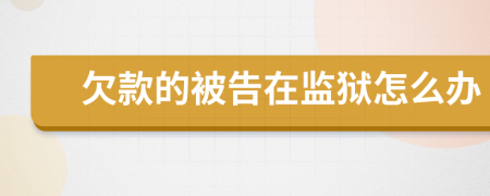 欠款的被告在监狱怎么办