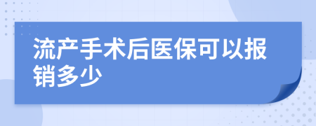 流产手术后医保可以报销多少