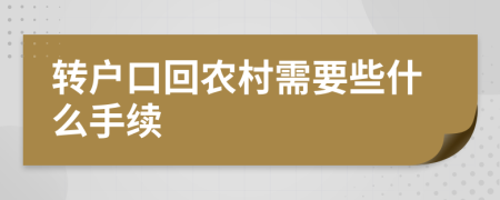 转户口回农村需要些什么手续