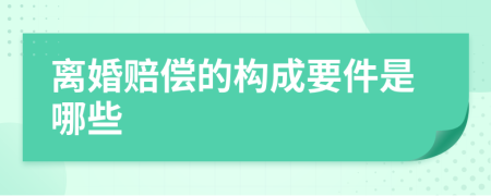 离婚赔偿的构成要件是哪些