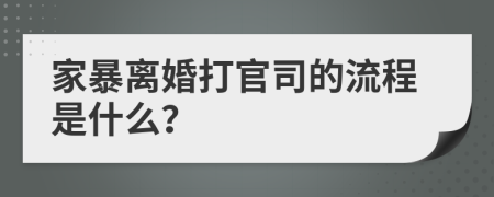 家暴离婚打官司的流程是什么？