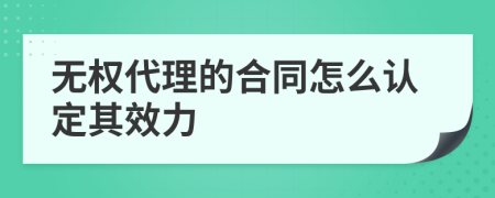 无权代理的合同怎么认定其效力