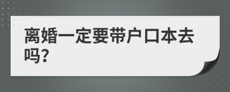 离婚一定要带户口本去吗？