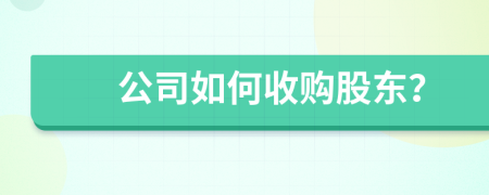 公司如何收购股东？