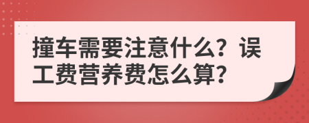 撞车需要注意什么？误工费营养费怎么算？