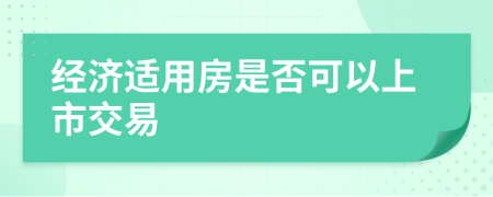 经济适用房是否可以上市交易