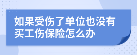 如果受伤了单位也没有买工伤保险怎么办