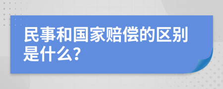 民事和国家赔偿的区别是什么？