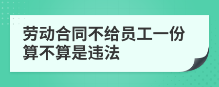 劳动合同不给员工一份算不算是违法