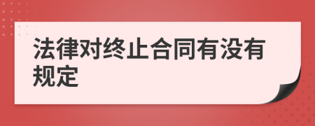 法律对终止合同有没有规定