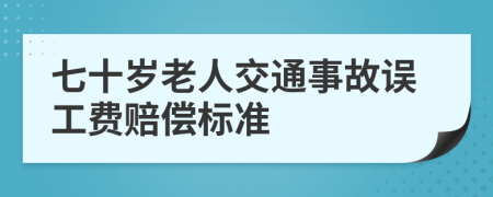 七十岁老人交通事故误工费赔偿标准