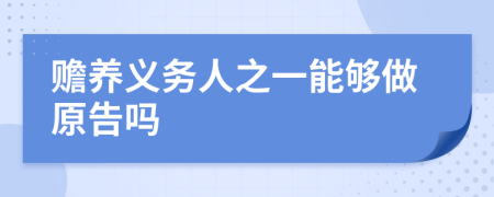 赡养义务人之一能够做原告吗