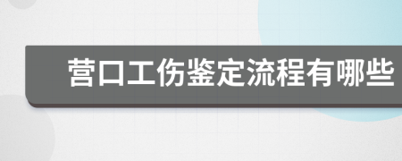 营口工伤鉴定流程有哪些