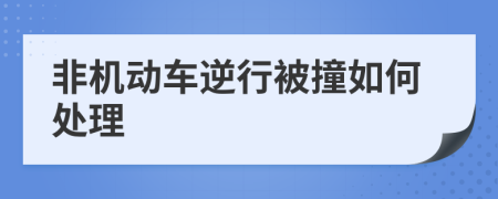 非机动车逆行被撞如何处理