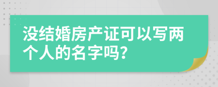 没结婚房产证可以写两个人的名字吗？