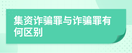 集资诈骗罪与诈骗罪有何区别