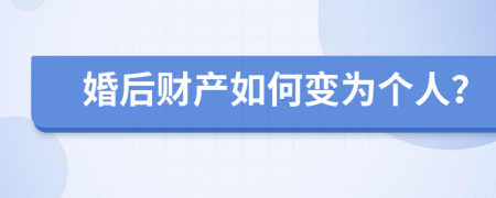 婚后财产如何变为个人？