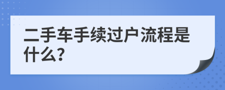 二手车手续过户流程是什么？