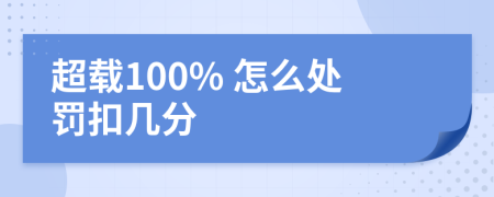 超载100% 怎么处罚扣几分