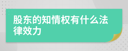 股东的知情权有什么法律效力