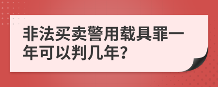 非法买卖警用载具罪一年可以判几年？