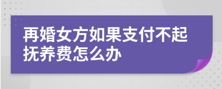 再婚女方如果支付不起抚养费怎么办
