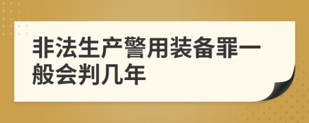 非法生产警用装备罪一般会判几年