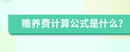 赡养费计算公式是什么？