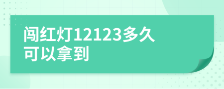 闯红灯12123多久可以拿到