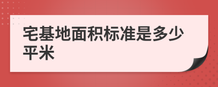 宅基地面积标准是多少平米