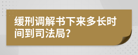 缓刑调解书下来多长时间到司法局？