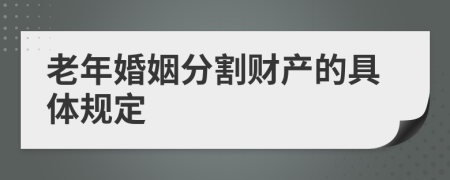 老年婚姻分割财产的具体规定