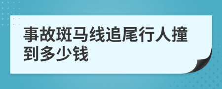 事故斑马线追尾行人撞到多少钱