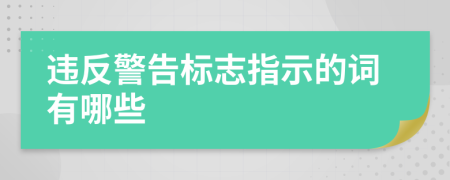 违反警告标志指示的词有哪些