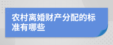 农村离婚财产分配的标准有哪些