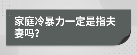 家庭冷暴力一定是指夫妻吗？