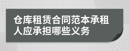 仓库租赁合同范本承租人应承担哪些义务