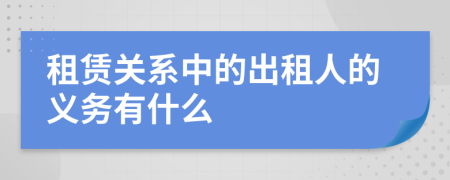 租赁关系中的出租人的义务有什么