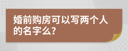 婚前购房可以写两个人的名字么？