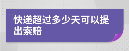 快递超过多少天可以提出索赔