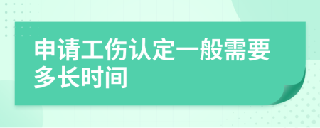 申请工伤认定一般需要多长时间