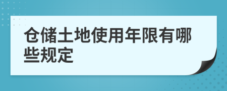 仓储土地使用年限有哪些规定