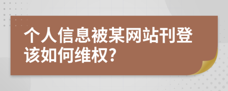 个人信息被某网站刊登该如何维权?