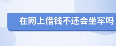 在网上借钱不还会坐牢吗