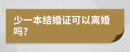 少一本结婚证可以离婚吗？